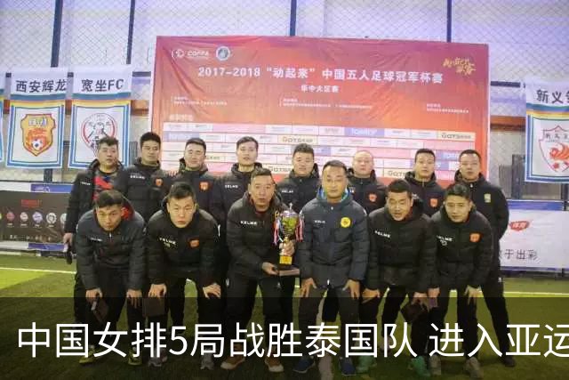 中国女排5局战胜泰国队 进入亚运会决赛对战日本