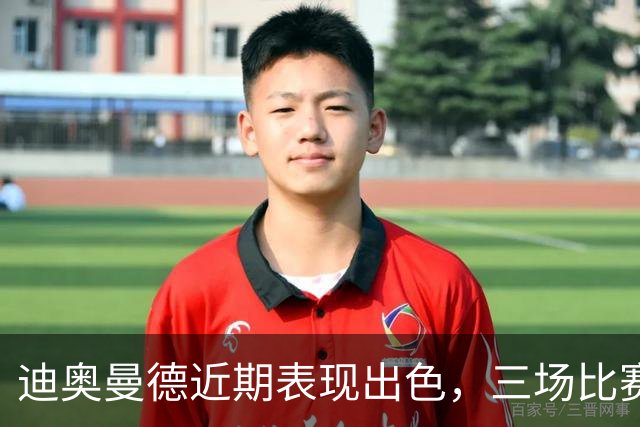 迪奥曼德近期表现出色，三场比赛积极参与进球