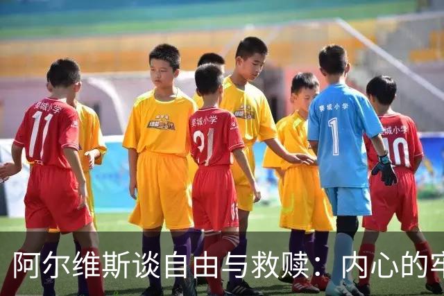 阿尔维斯谈自由与救赎：内心的牢笼乃是最大的束缚